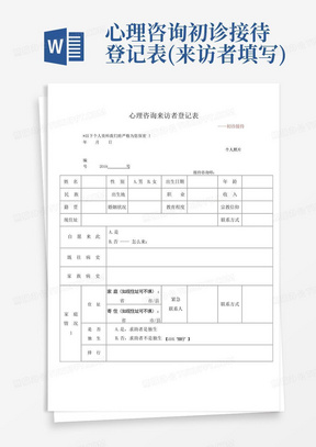 心理咨询初诊接待登记表(来访者填写)