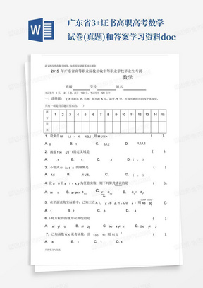 广东省3+证书高职高考数学试卷(真题)和答案学习资料.docx