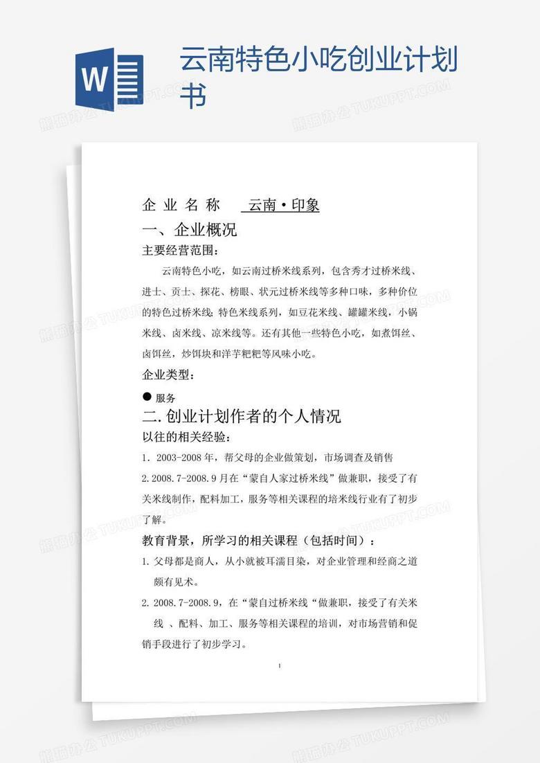 云南特色小吃创业计划书