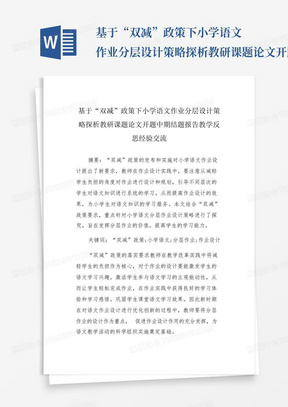 基于&amp;ldquo;双减&amp;rdquo;政策下小学语文作业分层设计策略探析教研课题论文开题中...