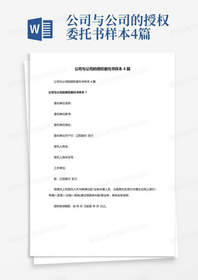 公司与公司的授权委托书样本4篇