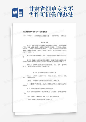 甘肃省烟草专卖零售许可证管理办法