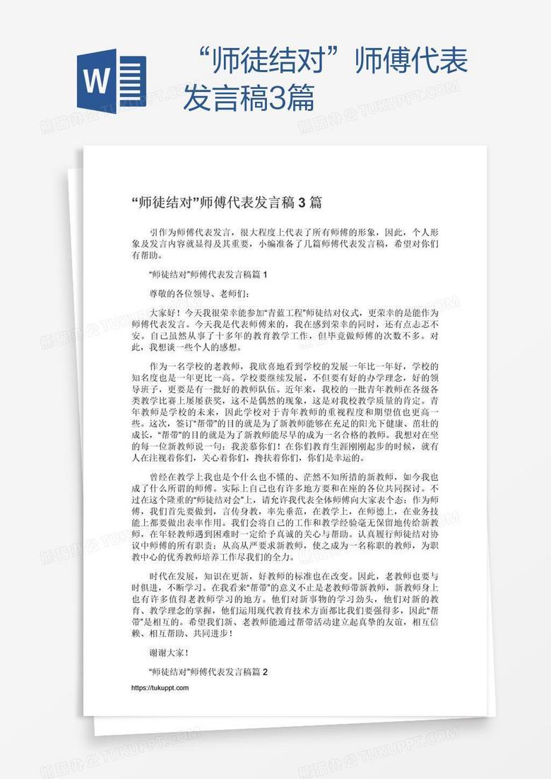 “师徒结对”师傅代表发言稿3篇