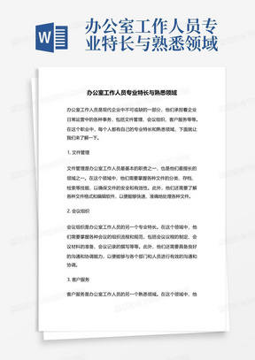 办公室工作人员专业特长与熟悉领域