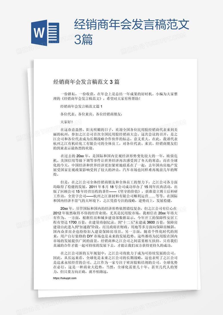 经销商年会发言稿范文3篇