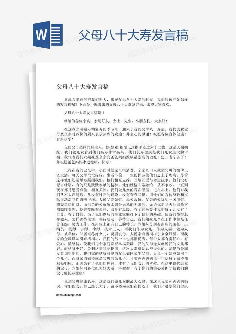 父母八十大寿发言稿
