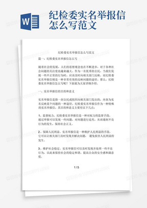 纪检委实名举报信怎么写范文