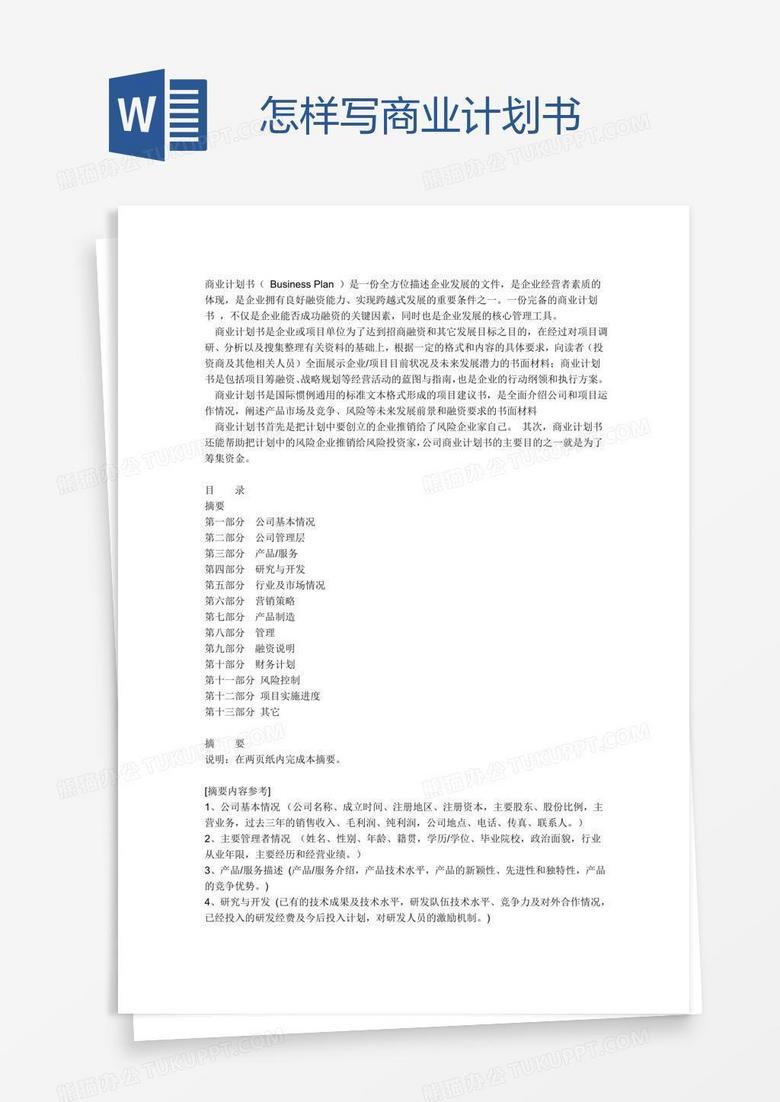 怎样写商业计划书