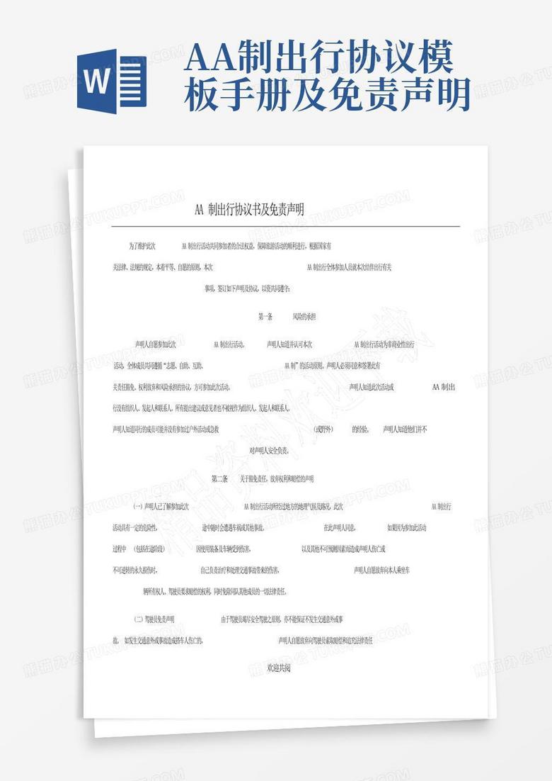 aa制出行协议手册及免责声明Word模板下载_编号qobeybkx_熊猫办公