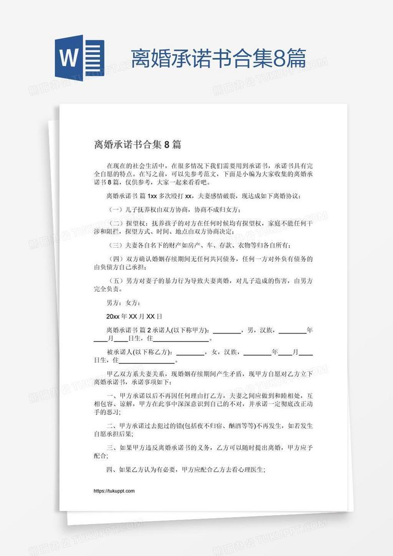 离婚承诺书合集8篇