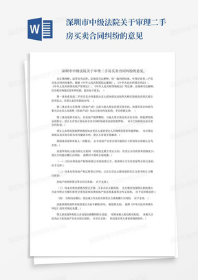 深圳市中级法院关于审理二手房买卖合同纠纷的意见