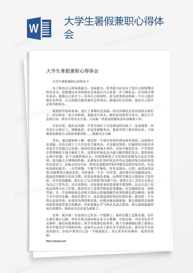 大学生暑假兼职心得体会