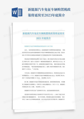 新能源汽车免征车辆购置税政策将延续至2023年底简介