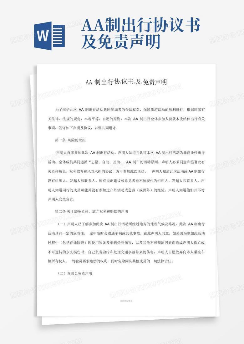 aa制出行协议书及免责声明Word模板下载_编号qdyrwvbv_熊猫办公