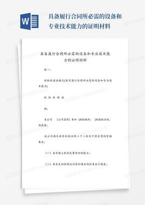 具备履行合同所必需的设备和专业技术能力的证明材料