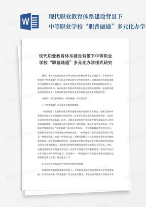 现代职业教育体系建设背景下中等职业学校“职普融通”多元化办学模式研...