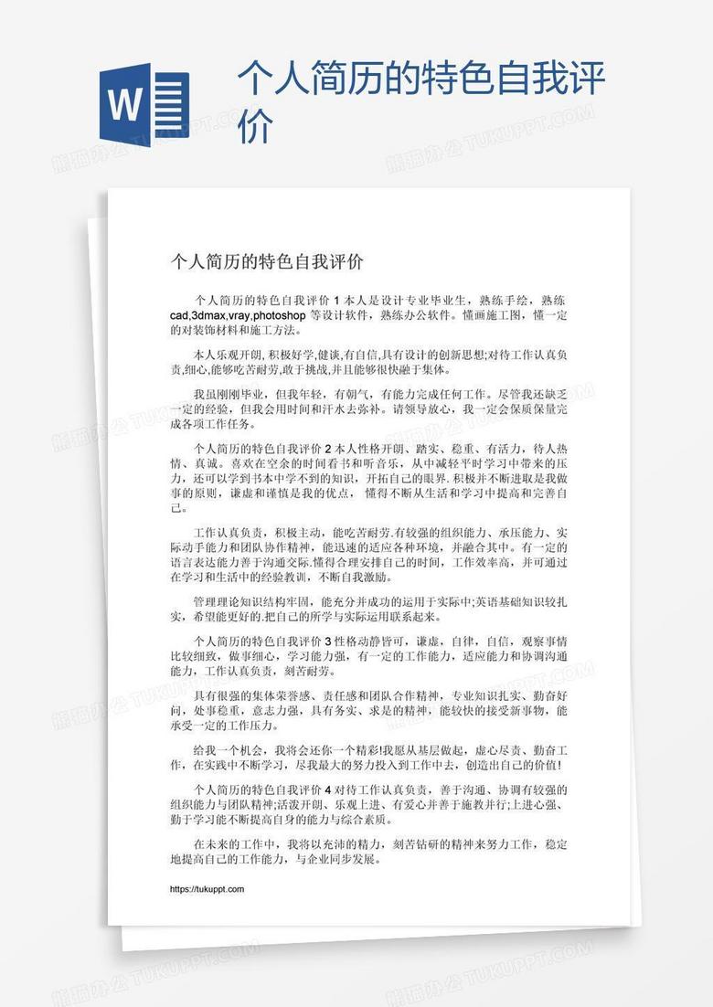 个人简历的特色自我评价
