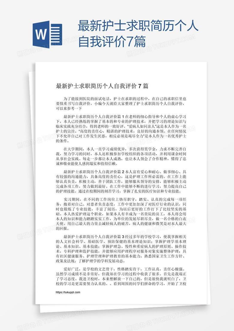 最新护士求职简历个人自我评价7篇