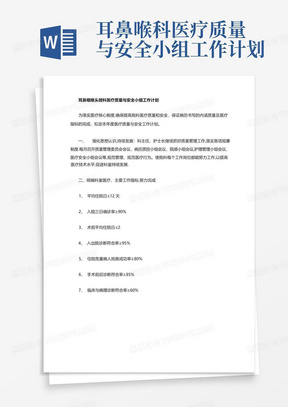 耳鼻喉科医疗质量与安全小组工作计划