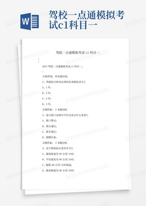 驾校一点通模拟考试c1科目一