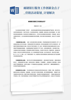 邮储银行服务工作创新金点子_营销活动策划_计划解决