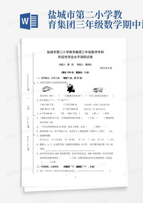 盐城市第二小学教育集团三年级数学期中试卷