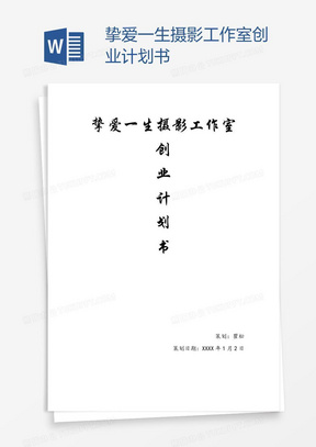 挚爱一生摄影工作室创业计划书