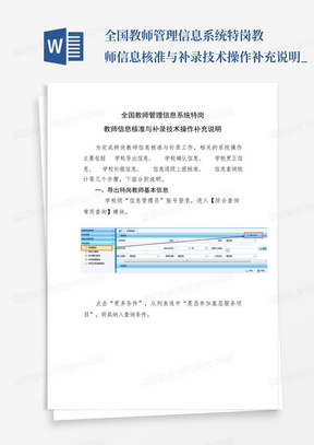 全国教师管理信息系统特岗教师信息核准与补录技术操作补充说明_...