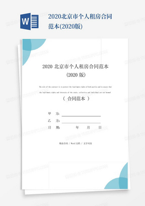 2020北京市个人租房合同范本(2020版)