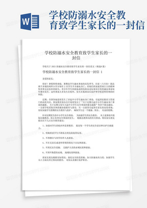 学校防溺水安全教育致学生家长的一封信