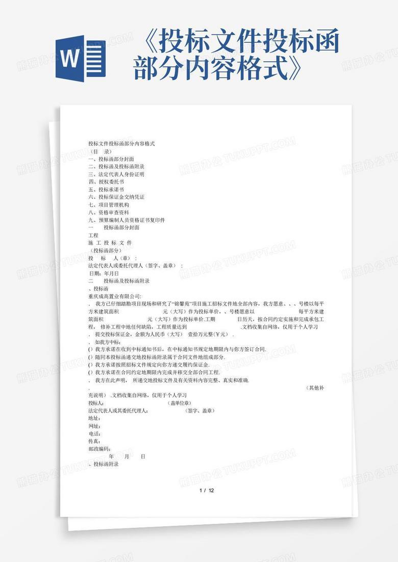 《投标文件投标函部分内容格式》Word模板下载_编号qgyanydm_熊猫办公
