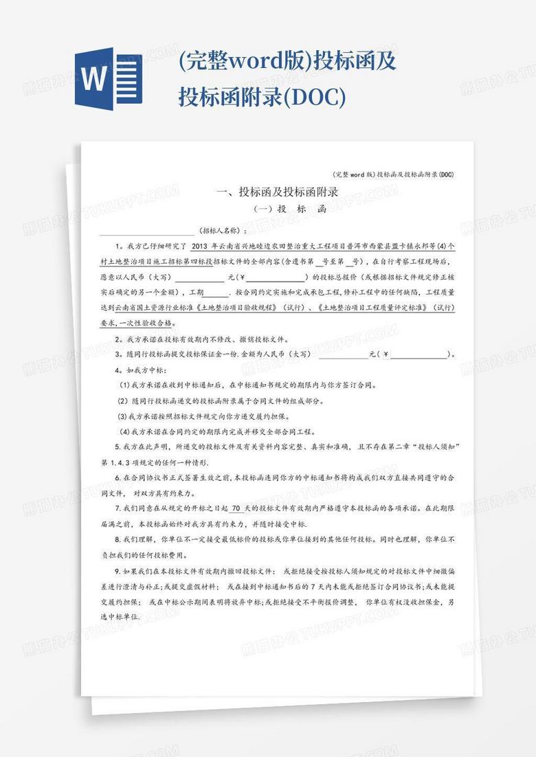 (完整版)投标函及投标函附录(doc)Word模板下载_编号ljjwvjzo_熊猫办公