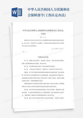 中华人民共和国人力资源和社会保障部令(工伤认定办法)