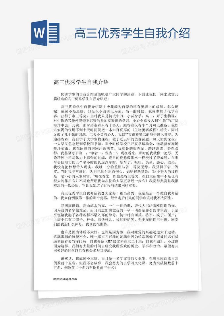 高三优秀学生自我介绍