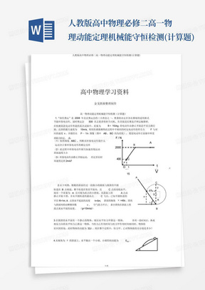 人教版高中物理必修二高一物理动能定理机械能守恒检测(计算题)