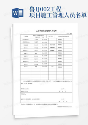 鲁JJ-002工程项目施工管理人员名单