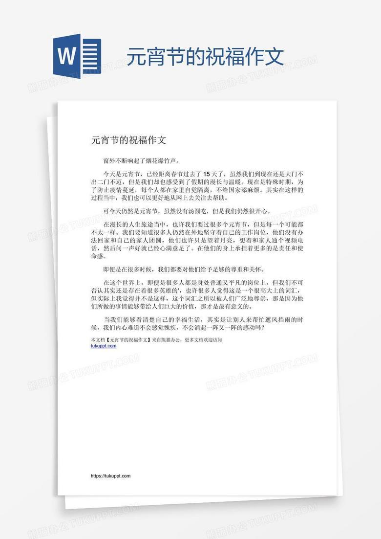 元宵节的祝福作文