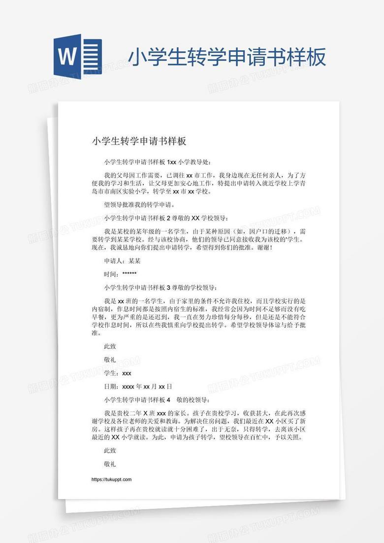小学生转学申请书样板