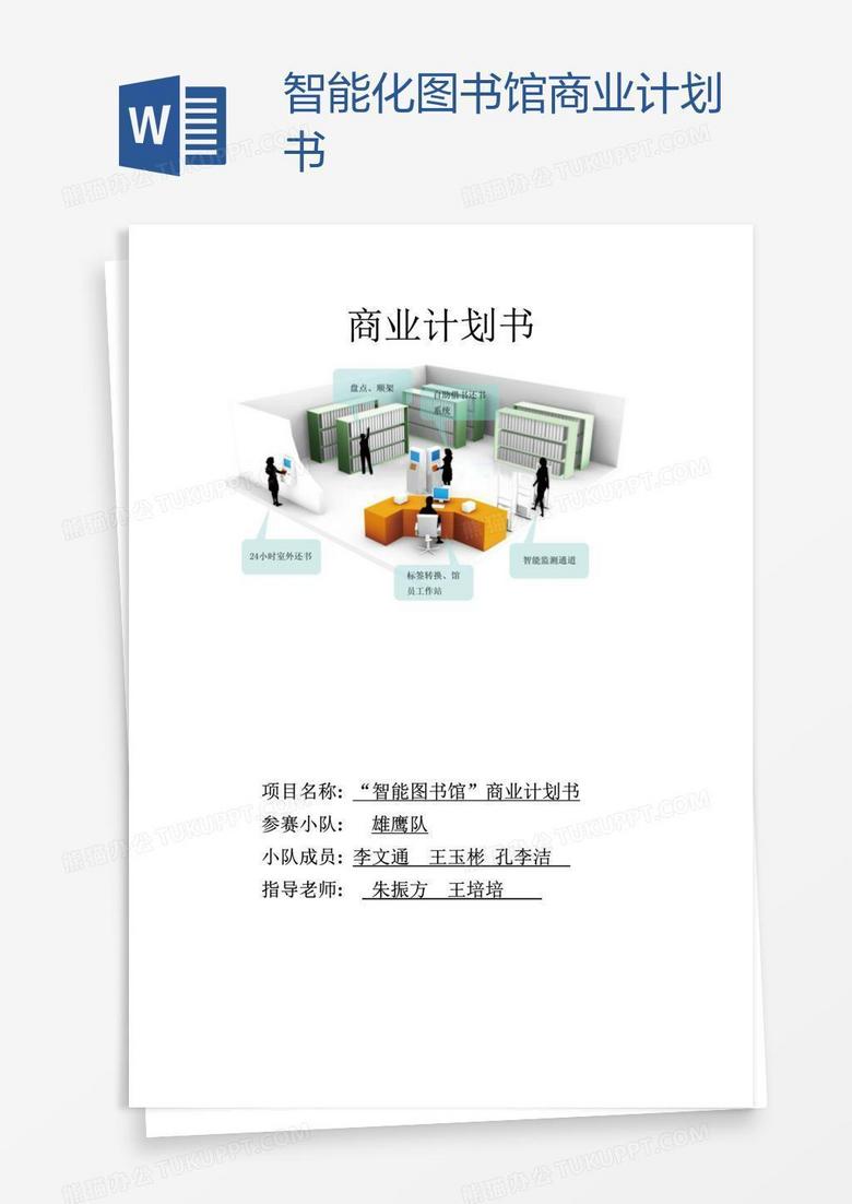 智能化图书馆商业计划书