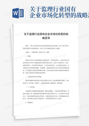 关于监理行业国有企业市场化转型的战略思考