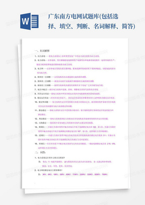 广东南方电网试题库(包括选择、填空、判断、名词解释、简答)