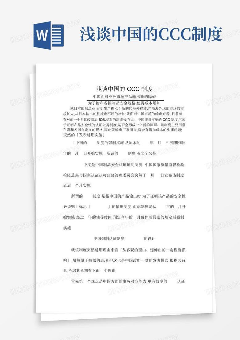 浅谈中国的ccc制度Word模板下载_编号qjjwarzw_熊猫办公