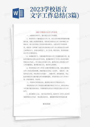 2023学校语言文字工作总结(3篇)