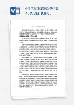 函授毕业自我鉴定300字总结_毕业生自我鉴定_