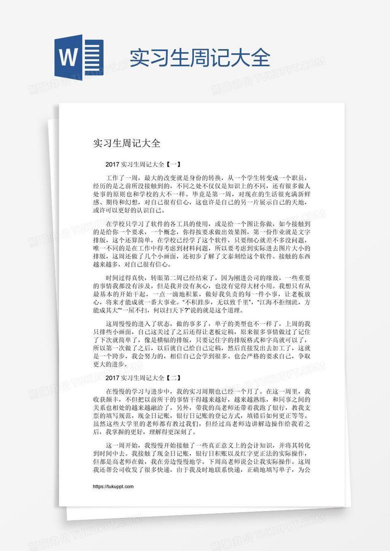 实习生周记大全
