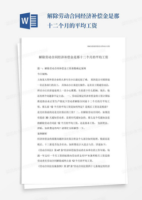 解除劳动合同经济补偿金是那十二个月的平均工资