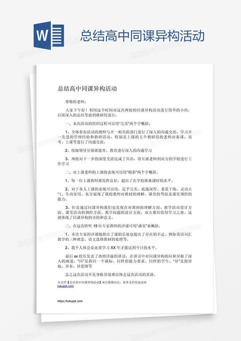 总结高中同课异构活动