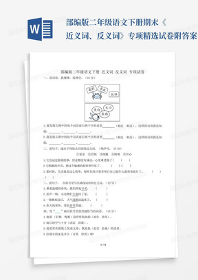 部编版二年级语文下册期末《近义词、反义词》专项精选试卷附答案