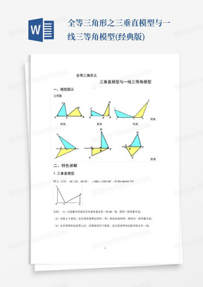 全等三角形之三垂直模型与一线三等角模型(经典版)