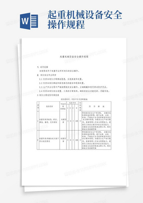 起重机械设备安全操作规程